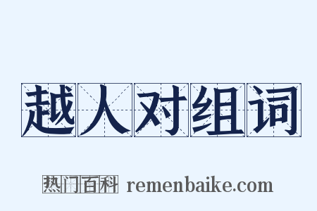 越人对组词是什么意思的图片